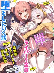 TS转生以后做vtuber然后在事务所内开百合后宫