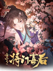 重生之将门毒后