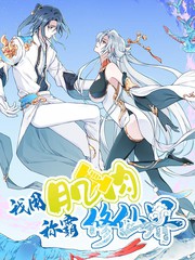 我用肌肉称霸修仙界