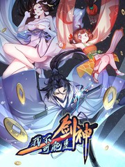 我不可能是剑神（剑神只想苟）