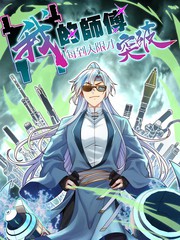 我的师傅每到大限才突破