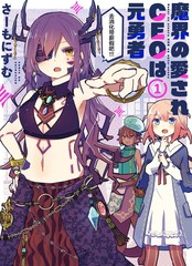 受人爱戴的魔界CEO乃原勇者