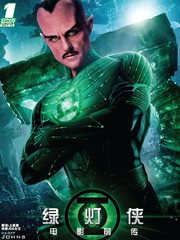 绿灯侠电影前传-塞尼斯托