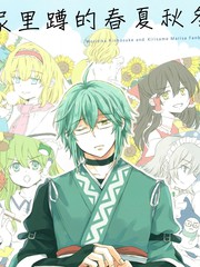 家里蹲的春夏秋冬