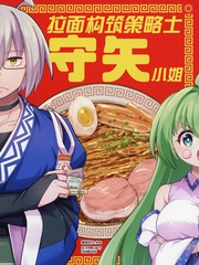 (C106) 拉面修建战略士守矢蜜斯