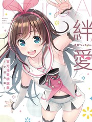 虚拟YouTuber绊爱官方漫画精选集～交朋友篇～