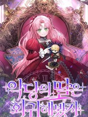 即使反派女兒回歸了