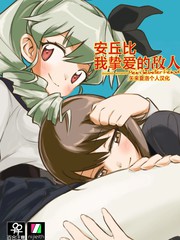 安丘比，我最爱的敌人