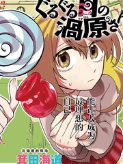旋涡眼的涡原同窗