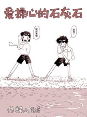 爱操心的石灰石