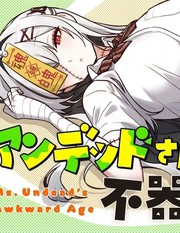 不死族少女的笨拙青春