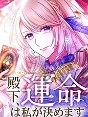 殿下，命运由我来决定