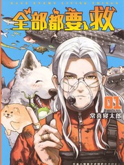 全部都要救