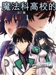 魔法科高校的劣等生：逃亡篇