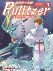 機動戰士鋼彈 Pulitzer -極光彼方的阿姆羅·雷-