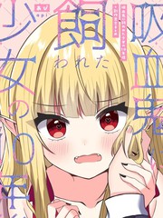 吸血鬼养大的少女之10年後+创作百合合集