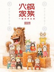 暖锅家属第八季