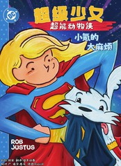 超级少女：超能动物侠