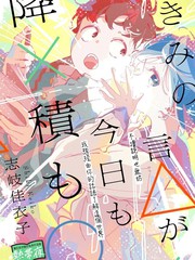 你的话△，今天也如×般堆○