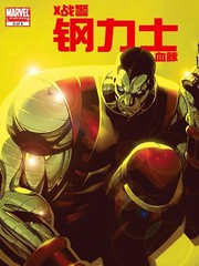 X战警：钢力士血脉
