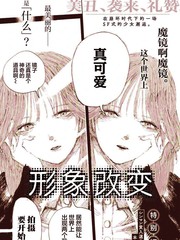 形象改变