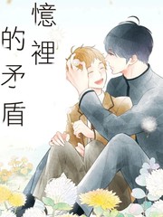 影象里的抵触
