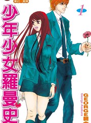 少年奼女罗曼史