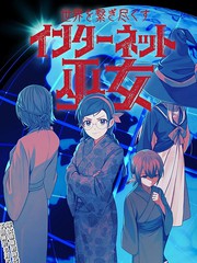 保持全天下的互联网巫女