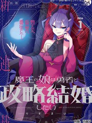 魔王女儿和勇者的政治联婚