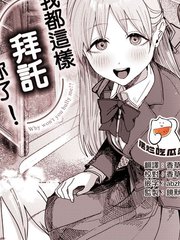 我都如许托付你了！