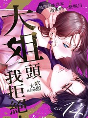 大姐头，我谢绝！