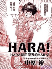 HARA！