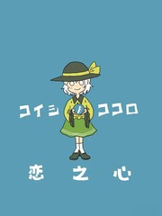 恋之心